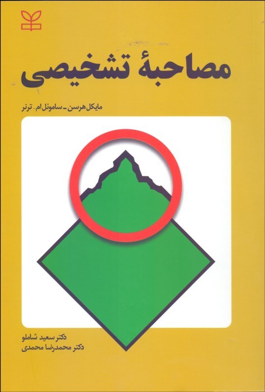مصاحبه تشخیصی(رشد)