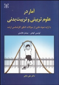 آمار در علوم تربیتی و تربیت بدنی(رشد)