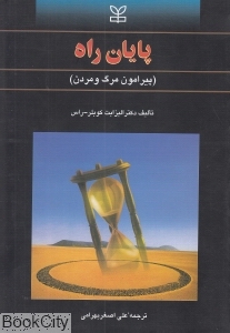 پایان راه (پیرامون مرگ و مردن)