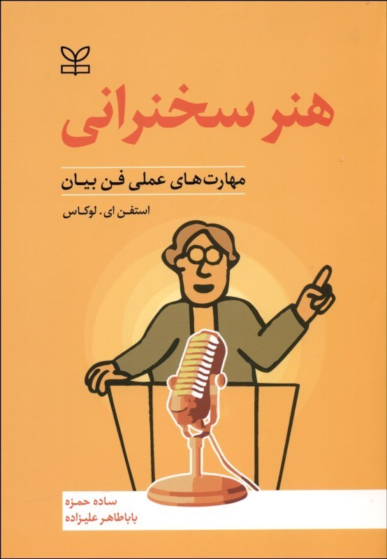 هنر سخنرانی (مهارت های عملی فن بیان در قالب نظریه های کلاسیک