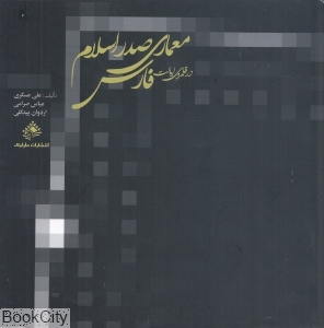 معماری صدر اسلام در قلمرو ایالت فارس