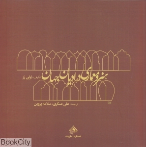 هنر و معماری در ادیان جهان