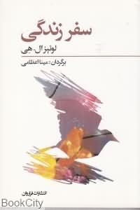 سفر زندگی