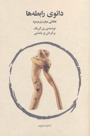 دائوی رابطه ها(فراروان)*