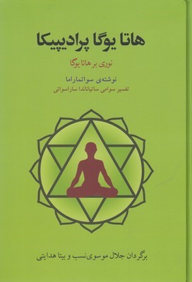 هاتا یوگا پرادیپیکا (نوری بر هاتا یوگا)