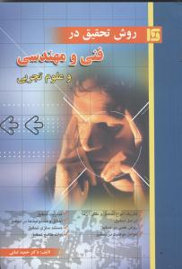 روش تحقیق در فنی و مهندسی و علوم تجربی