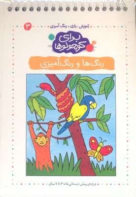 رنگ ها و رنگ آمیزی (برای کوچولوها 3)