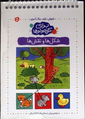 شکل ها و نقش ها (برای کوچولوها 5)