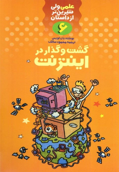 گشت و گذار در اینترنت
