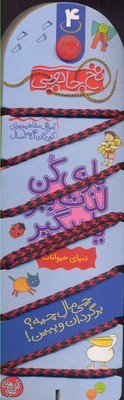 دنیای حیوانات (نخ جادویی 4)