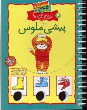بازی و سرگرمی با پیشی ملوس (معمای انگشتی 4)