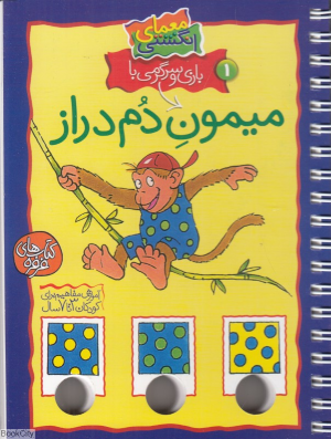 معمای انگشتی (میمون دم دراز،ج1) 
