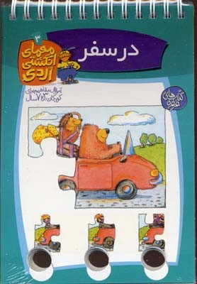 در سفر (معمای انگشتی اردی 3)