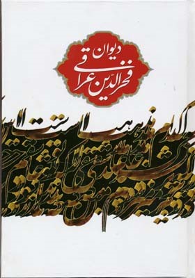 دیوان فخرالدین عراقی