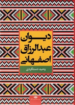 دیوان عبدالرزاق اصفهانی 