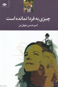 چیزی به فردا نمانده است 