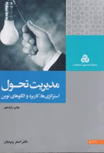 مدیریت تحول استراتژی ها،کاربرد و الگوهای نوین