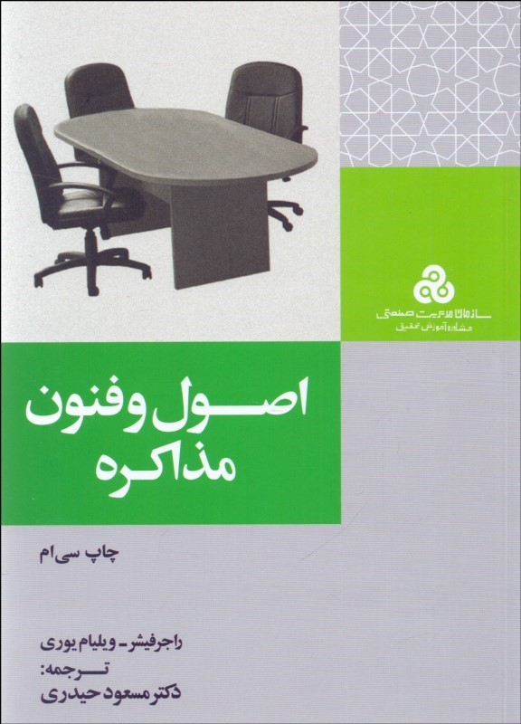 اصول و فنون مذاکره