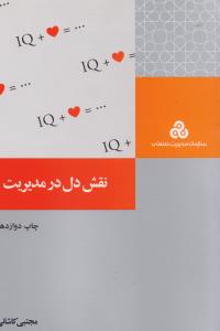 نقش دل در مدیریت