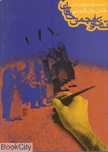 تذکره انجمن خاقان