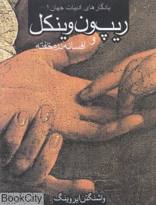 ریپ ون وینکل و افسانه دره خفته