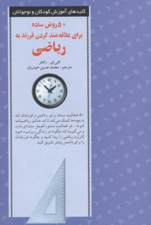 کلید 50 روش علاقه مند کردن به ریاضی