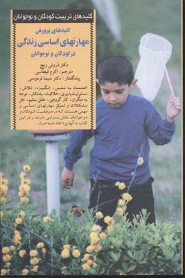 کلیدهای پرورش مهارت های اساسی زندگی در کودکان و نوجوانان