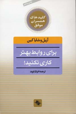 برای روابط بهتر کاری نکنید
