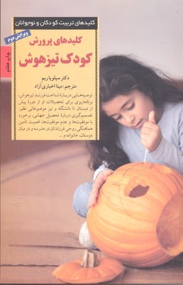 کلیدهای پرورش کودک تیزهوش (کلیدهای تربیت کودکان و نوجوانان)