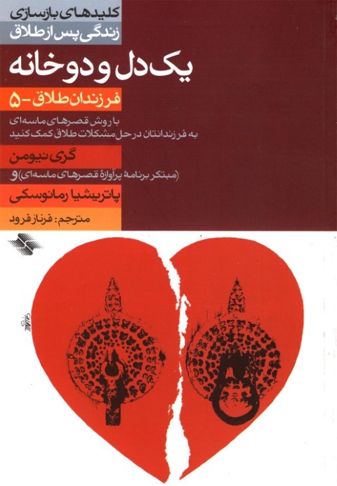 کلید یک دل و دوخانه طلاق 5 
