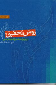روش تحقیق در روان شناسی و علوم تربیتی