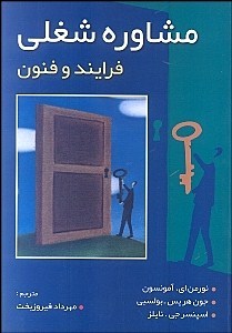 مشاوره شغلی (فرایند و فنون)