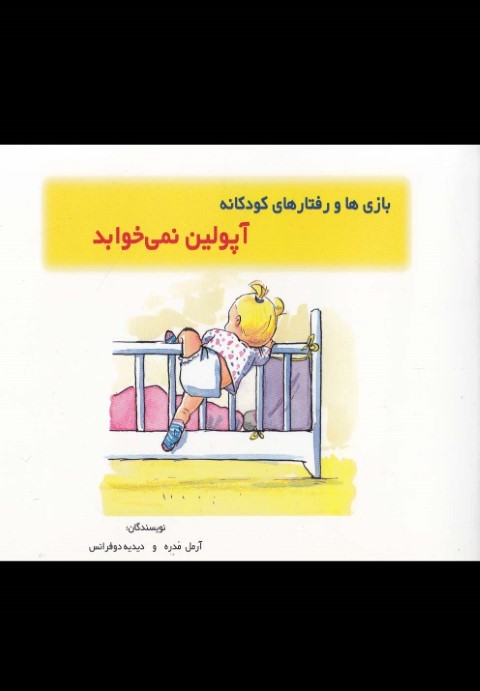 آپولین نمیخوابد