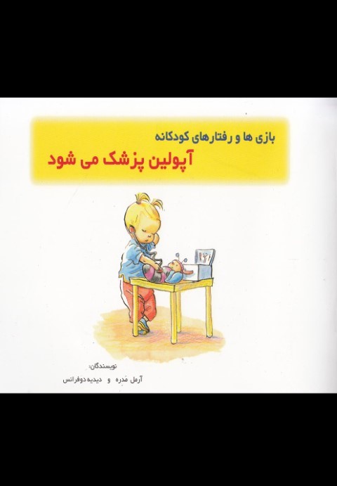 آپولین پزشک میشود