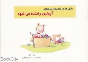 آپولین راننده میشود