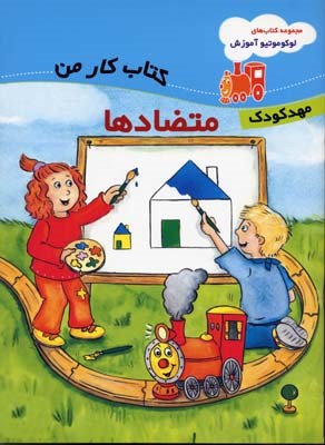 متضادها (کتاب کار من)