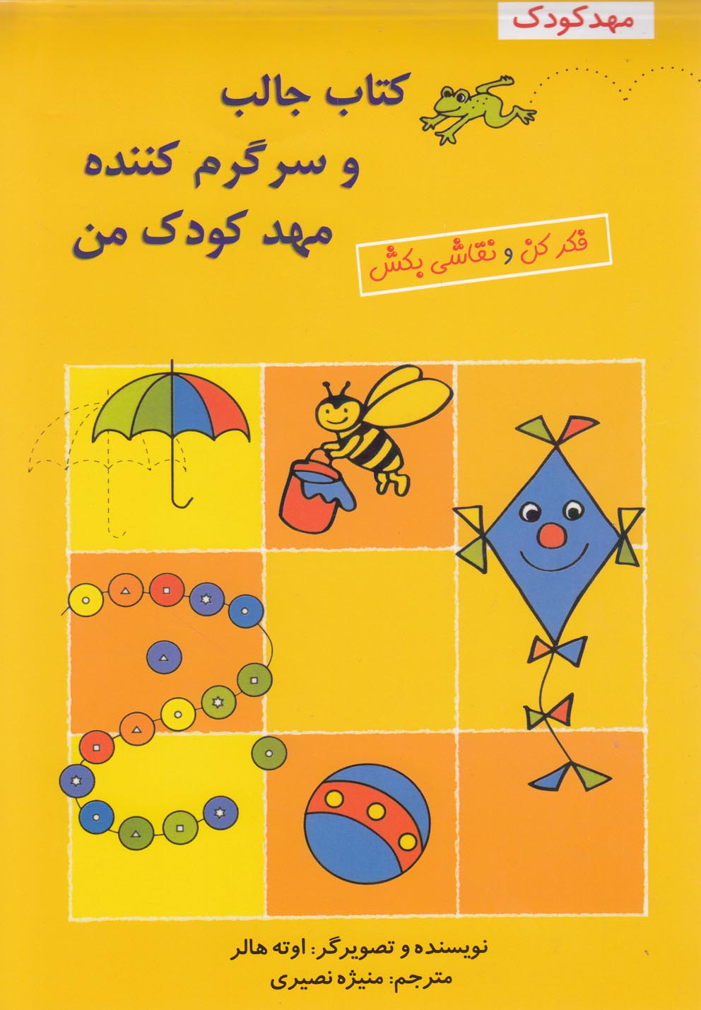 کتاب جالب و سرگرم کننده مهدکودک من