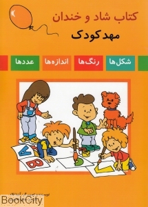 کتاب شاد و خندان مهد کودک
