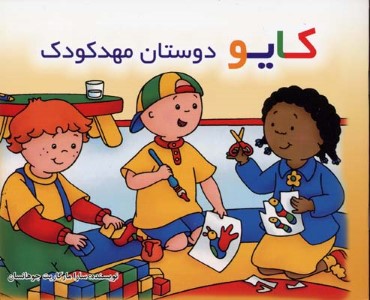 کایو دوستان مهد کودک 