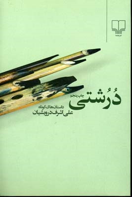 درشتی 