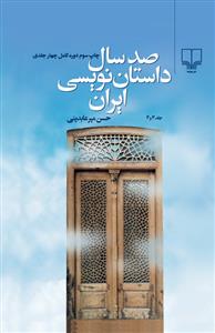  صد سال داستان نویسی ایران (4جلدی)
