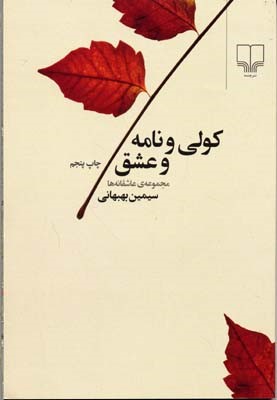 کولی و نامه و عشق 