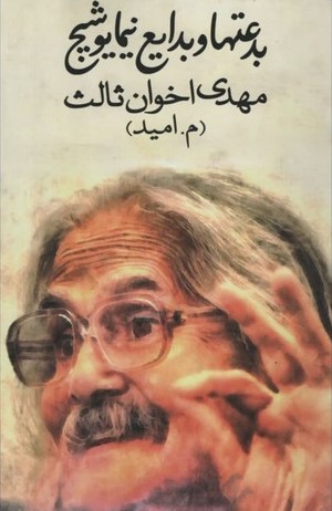 بدعتها و بدایع نیما یوشیج