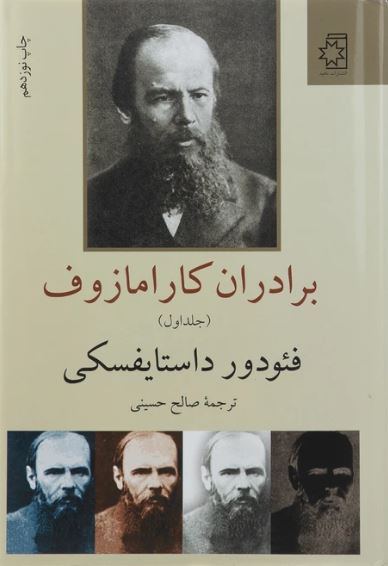 برادران کارامازوف (2 جلدی)