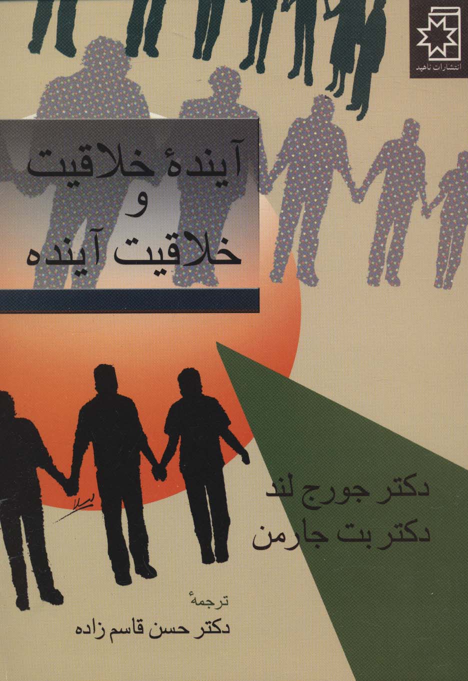 آینده خلاقیت و خلاقیت آیندهجارمنقاسم زادهناهید