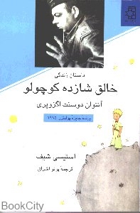 داستان زندگی خالق شازده کوچولو