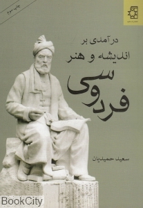 درآمدی بر اندیشه و هنر فردوسی