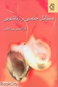 مسایل جنسی و زناشویی