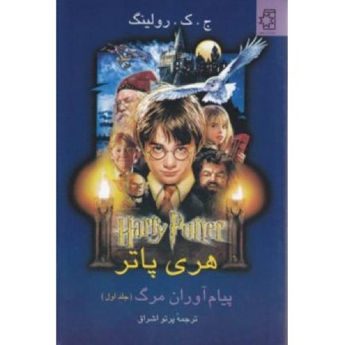 هری پاتر پیام آوران مرگ (جلد1)