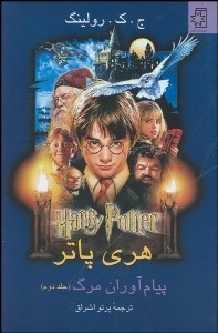 هری پاتر پیام آوران مرگ (جلد2 )